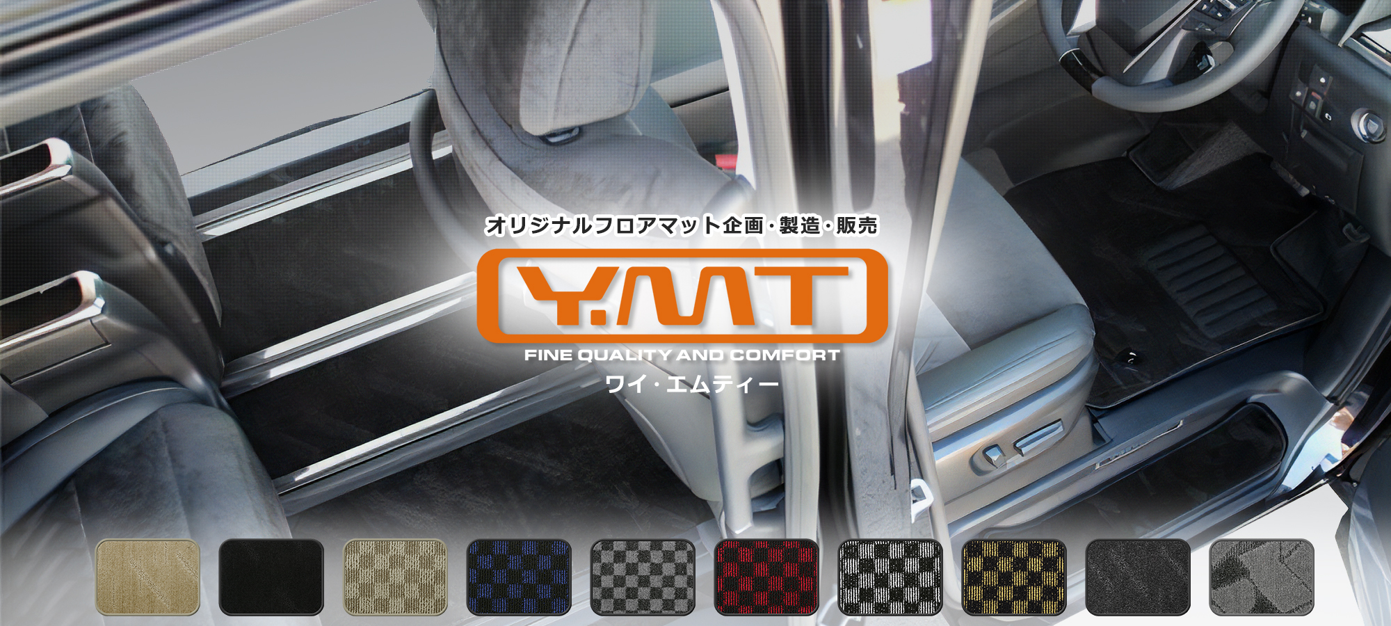 自動車用フロアマットの企画・販売のY・MT